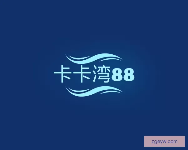介绍卡卡湾88
