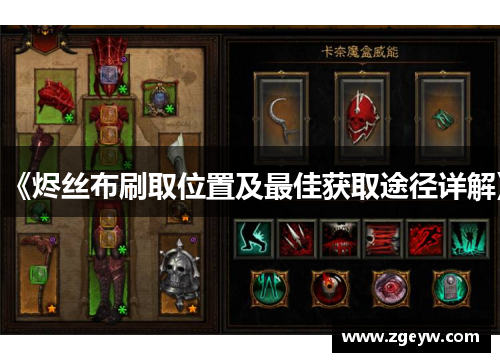 《烬丝布刷取位置及最佳获取途径详解》