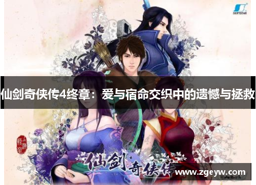 仙剑奇侠传4终章：爱与宿命交织中的遗憾与拯救