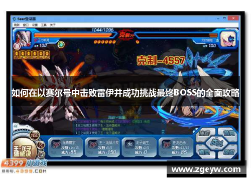 如何在以赛尔号中击败雷伊并成功挑战最终BOSS的全面攻略