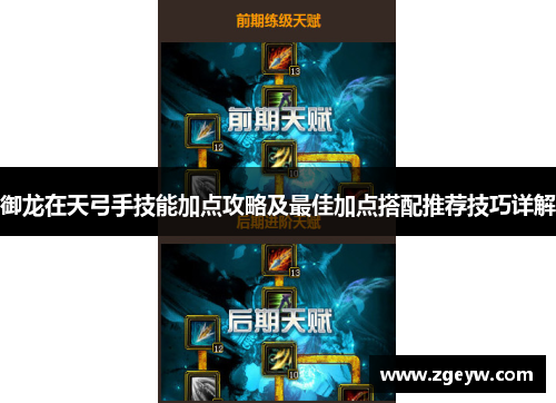 御龙在天弓手技能加点攻略及最佳加点搭配推荐技巧详解