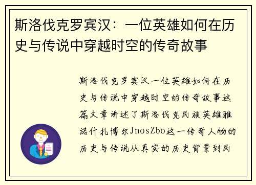 斯洛伐克罗宾汉：一位英雄如何在历史与传说中穿越时空的传奇故事