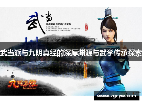 武当派与九阴真经的深厚渊源与武学传承探索