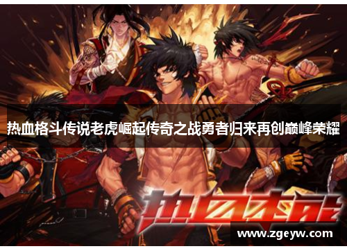 热血格斗传说老虎崛起传奇之战勇者归来再创巅峰荣耀