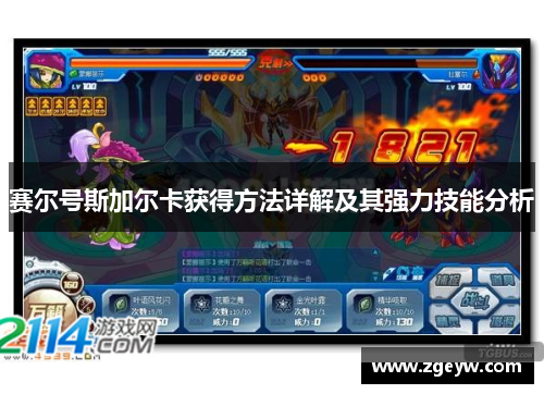 赛尔号斯加尔卡获得方法详解及其强力技能分析