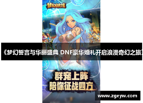 《梦幻誓言与华丽盛典 DNF豪华婚礼开启浪漫奇幻之旅》