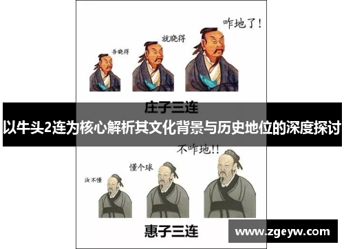 以牛头2连为核心解析其文化背景与历史地位的深度探讨