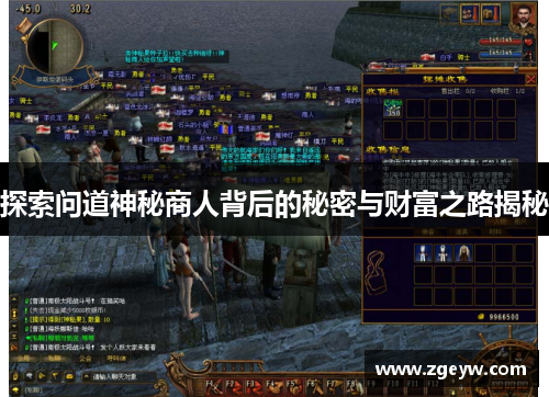 探索问道神秘商人背后的秘密与财富之路揭秘
