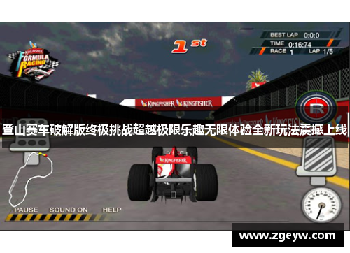 登山赛车破解版终极挑战超越极限乐趣无限体验全新玩法震撼上线
