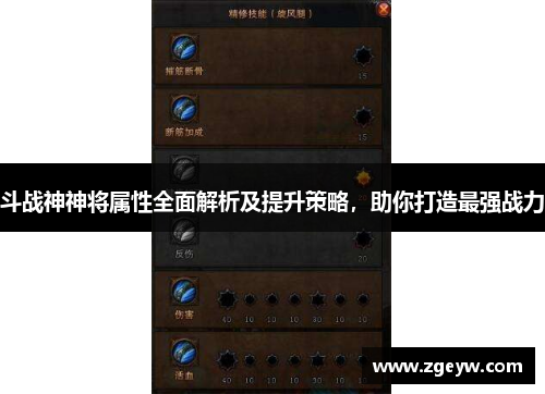 斗战神神将属性全面解析及提升策略，助你打造最强战力