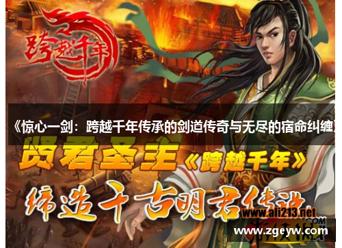 《惊心一剑：跨越千年传承的剑道传奇与无尽的宿命纠缠》