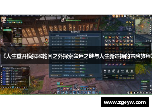 《人生重开模拟器轮回之外探索命运之谜与人生新选择的冒险旅程》