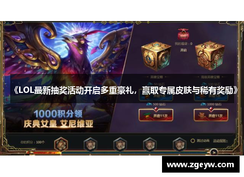 《LOL最新抽奖活动开启多重豪礼，赢取专属皮肤与稀有奖励》