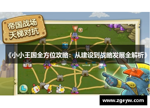 《小小王国全方位攻略：从建设到战略发展全解析》