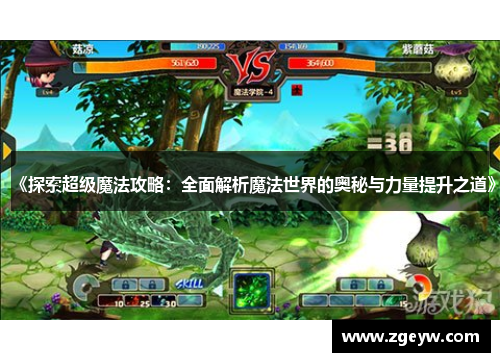 《探索超级魔法攻略：全面解析魔法世界的奥秘与力量提升之道》