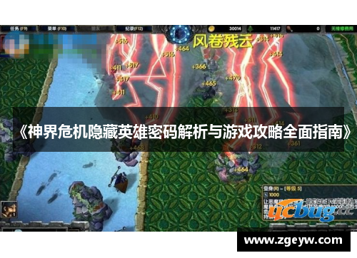 《神界危机隐藏英雄密码解析与游戏攻略全面指南》