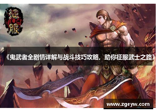 《鬼武者全剧情详解与战斗技巧攻略，助你征服武士之路》
