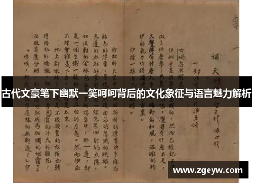 古代文豪笔下幽默一笑呵呵背后的文化象征与语言魅力解析