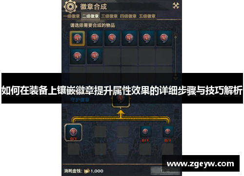 如何在装备上镶嵌徽章提升属性效果的详细步骤与技巧解析