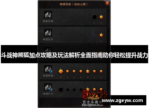 斗战神熊狐加点攻略及玩法解析全面指南助你轻松提升战力