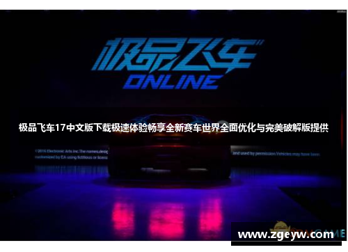 极品飞车17中文版下载极速体验畅享全新赛车世界全面优化与完美破解版提供