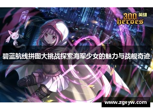 碧蓝航线拼图大挑战探索海军少女的魅力与战舰奇迹