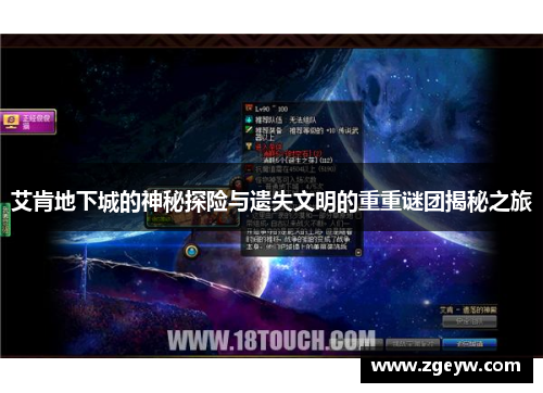 艾肯地下城的神秘探险与遗失文明的重重谜团揭秘之旅