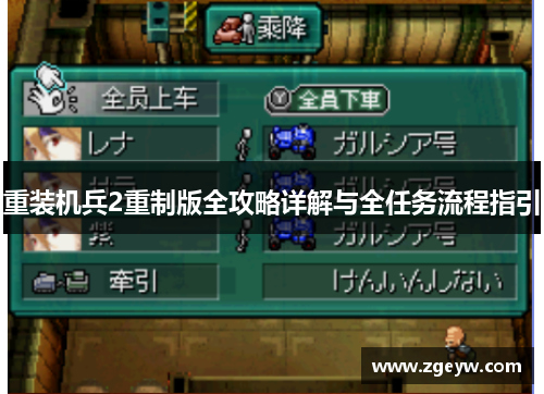 重装机兵2重制版全攻略详解与全任务流程指引