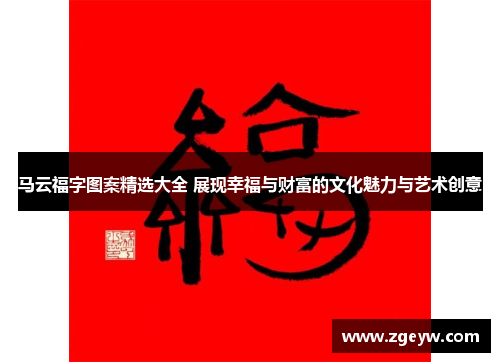 马云福字图案精选大全 展现幸福与财富的文化魅力与艺术创意