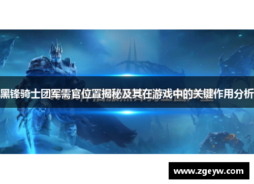 黑锋骑士团军需官位置揭秘及其在游戏中的关键作用分析
