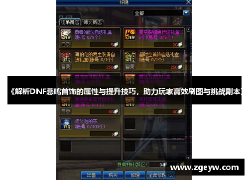 《解析DNF悲鸣首饰的属性与提升技巧，助力玩家高效刷图与挑战副本》