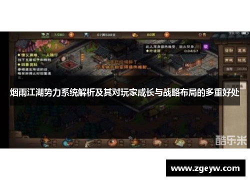 烟雨江湖势力系统解析及其对玩家成长与战略布局的多重好处