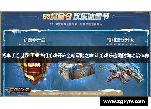 畅享手游世界 下载热门游戏开启全新冒险之旅 让游戏乐趣随时随地陪伴你