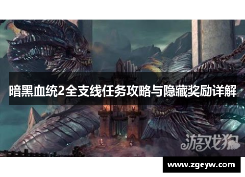 暗黑血统2全支线任务攻略与隐藏奖励详解