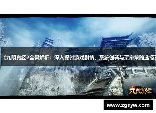 《九阴真经2全景解析：深入探讨游戏剧情、系统创新与玩家策略选择》