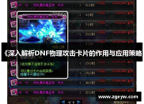 《深入解析DNF物理攻击卡片的作用与应用策略》