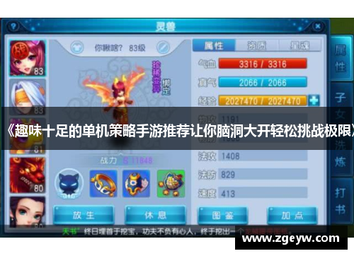 《趣味十足的单机策略手游推荐让你脑洞大开轻松挑战极限》
