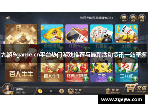 九游9game.cn平台热门游戏推荐与最新活动资讯一站掌握