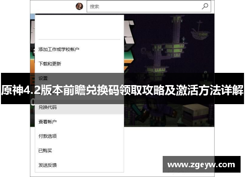 原神4.2版本前瞻兑换码领取攻略及激活方法详解