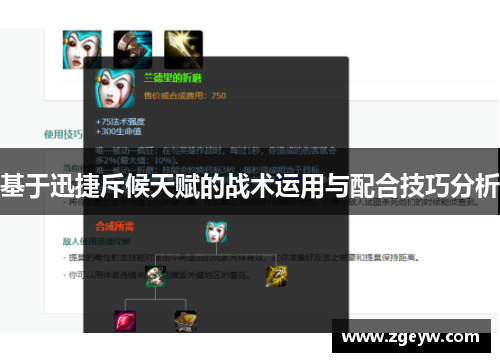 基于迅捷斥候天赋的战术运用与配合技巧分析