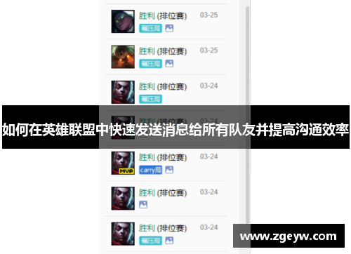 如何在英雄联盟中快速发送消息给所有队友并提高沟通效率