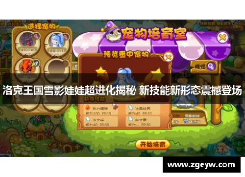 洛克王国雪影娃娃超进化揭秘 新技能新形态震撼登场