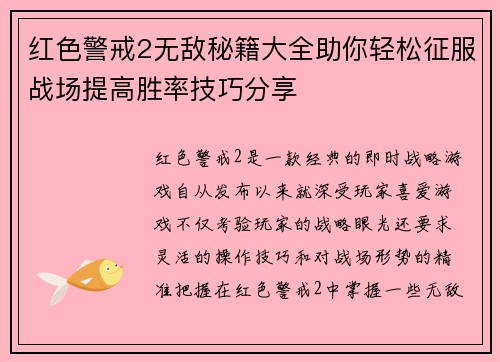 红色警戒2无敌秘籍大全助你轻松征服战场提高胜率技巧分享