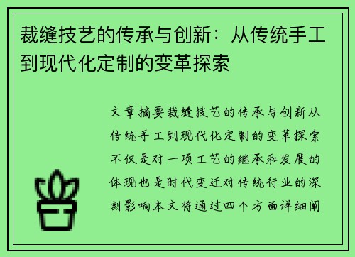 裁缝技艺的传承与创新：从传统手工到现代化定制的变革探索