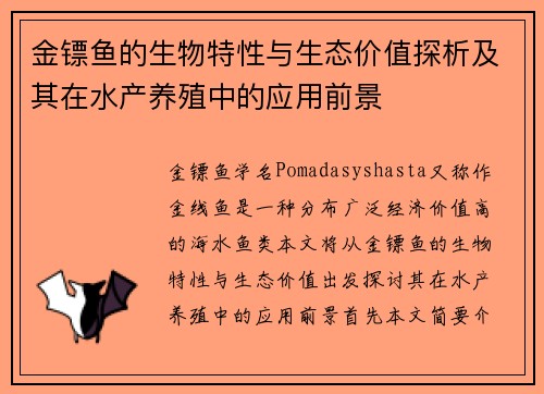 金镖鱼的生物特性与生态价值探析及其在水产养殖中的应用前景
