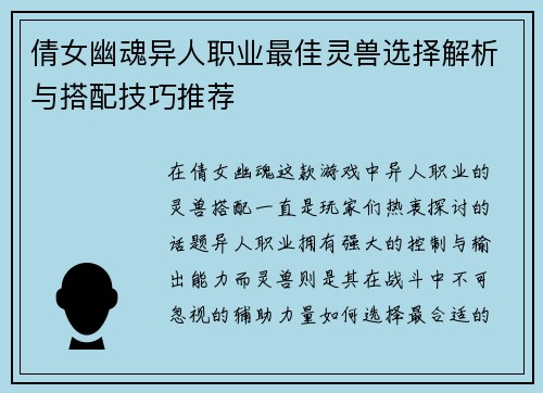 倩女幽魂异人职业最佳灵兽选择解析与搭配技巧推荐