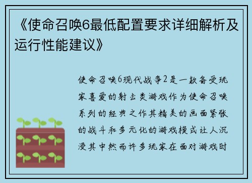 《使命召唤6最低配置要求详细解析及运行性能建议》