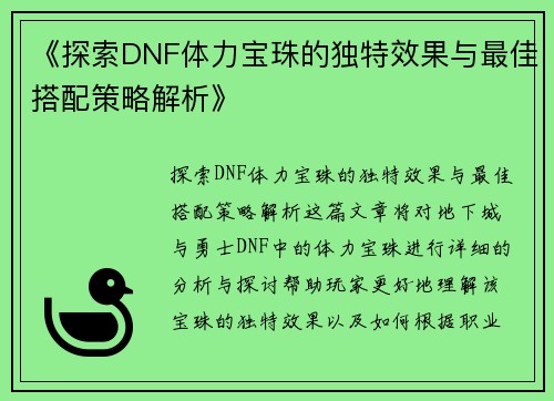 《探索DNF体力宝珠的独特效果与最佳搭配策略解析》