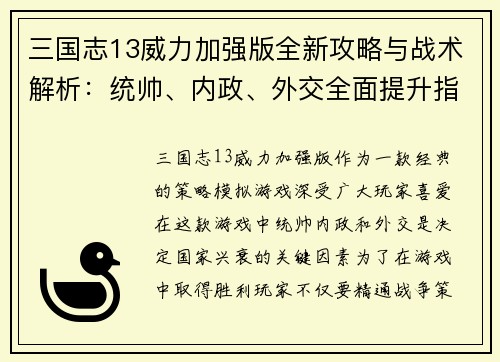 三国志13威力加强版全新攻略与战术解析：统帅、内政、外交全面提升指南