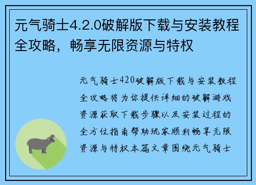 元气骑士4.2.0破解版下载与安装教程全攻略，畅享无限资源与特权